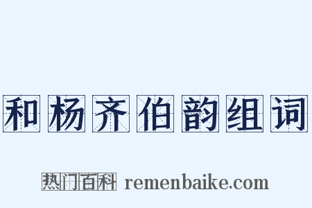 和杨齐伯韵组词是什么意思的图片